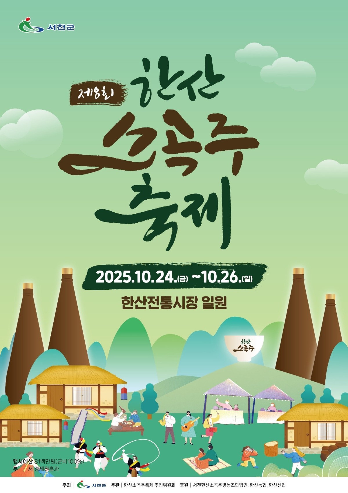 포스터 / 서천군군