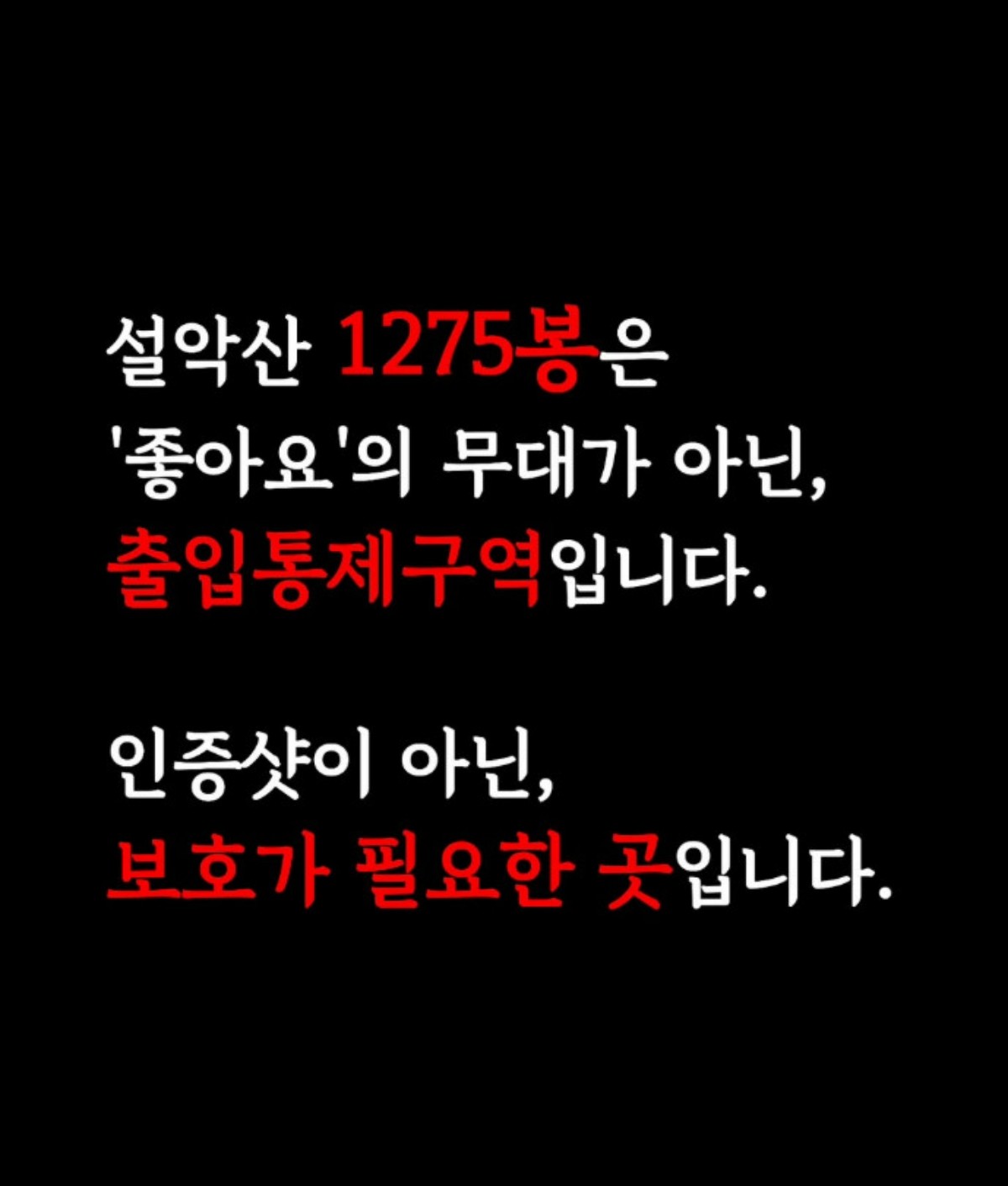 설악산 1275봉 출입 자제 당부 관련 게시물. / 설악산국립공원사무소 공식 인스타그램
