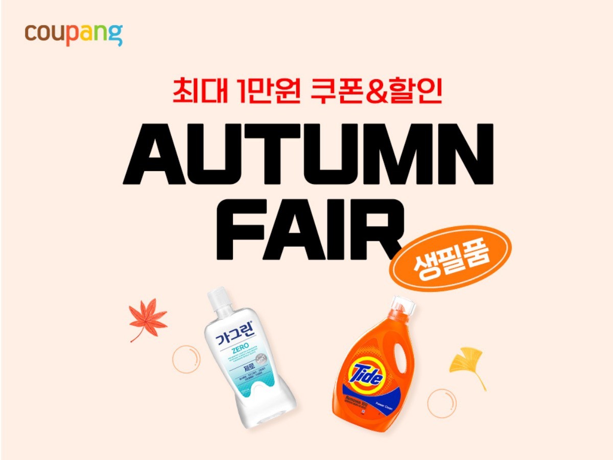 쿠팡, 가을맞이 '생필품 페어'. / 쿠팡 제공