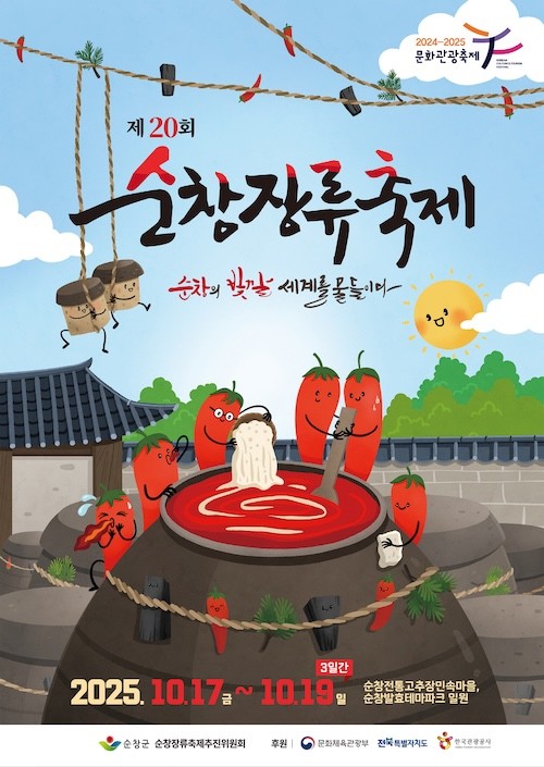 순창장류축제 포스터 / 순창군