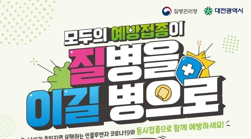 “독감·코로나19 백신 한 번에 접종하세요” / 대전시