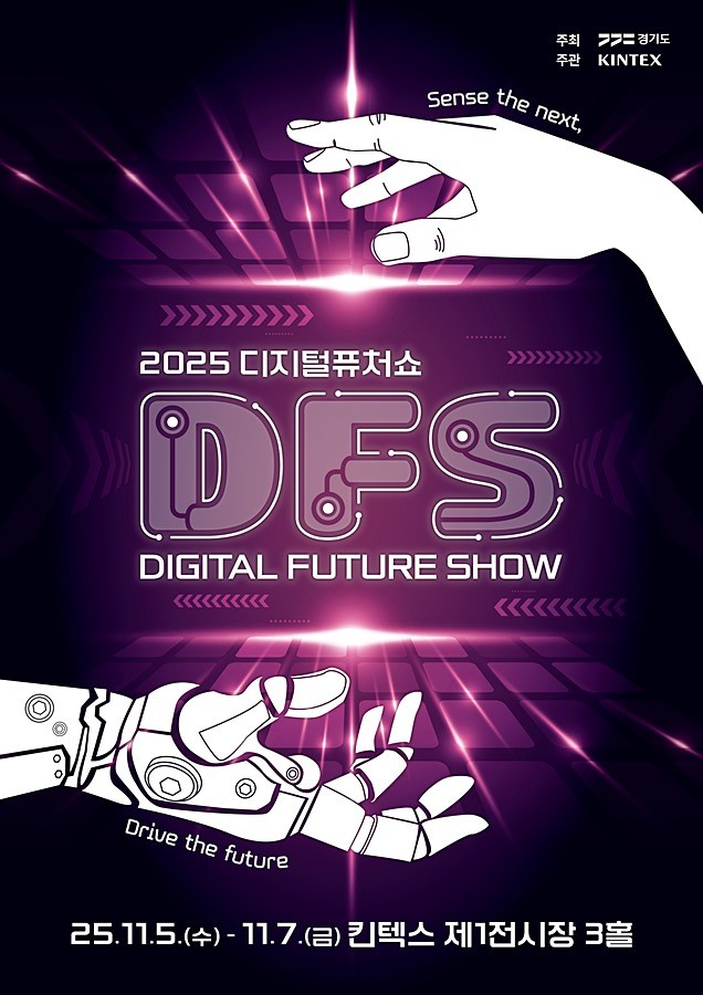 2025 디지털 퓨처쇼 포스터