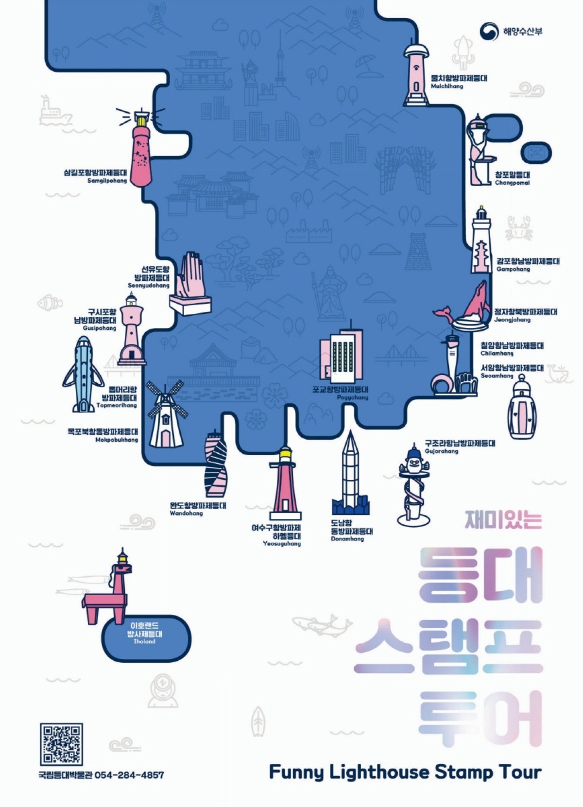 등대 스탬프투어 '재미있는 등대' 포스터 / 한국항로표지기술원