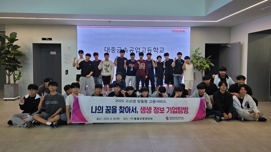 대구 대중금속공업고 학생들이 계명문화대가 운영한 꿈을 찾아서! 생생 정보 기업탐방 프로그램에 참여하고 있다. / 계명문화대 제공