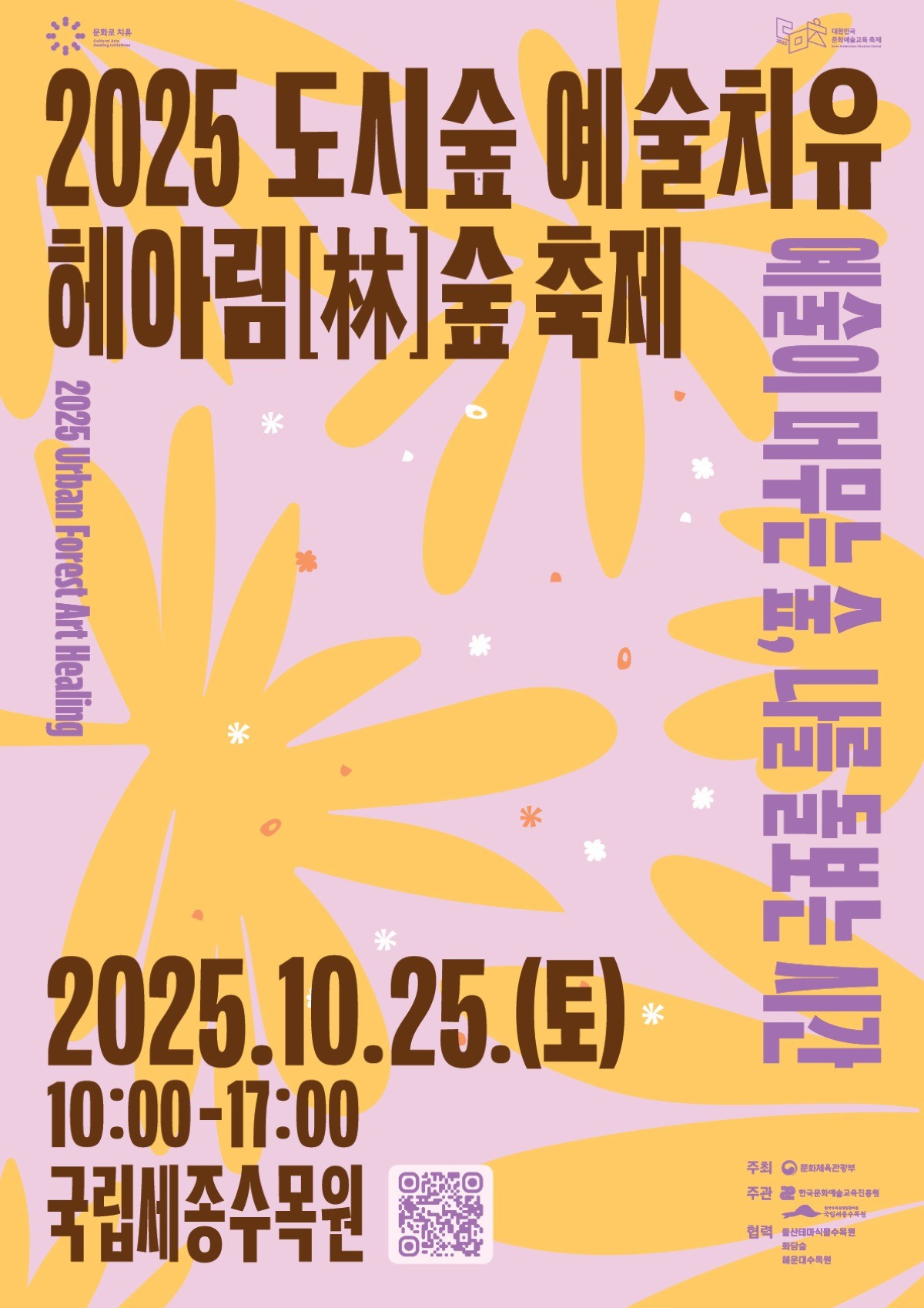 도시숲예술치유 축제 포스터 / 한국수목원정원관리원