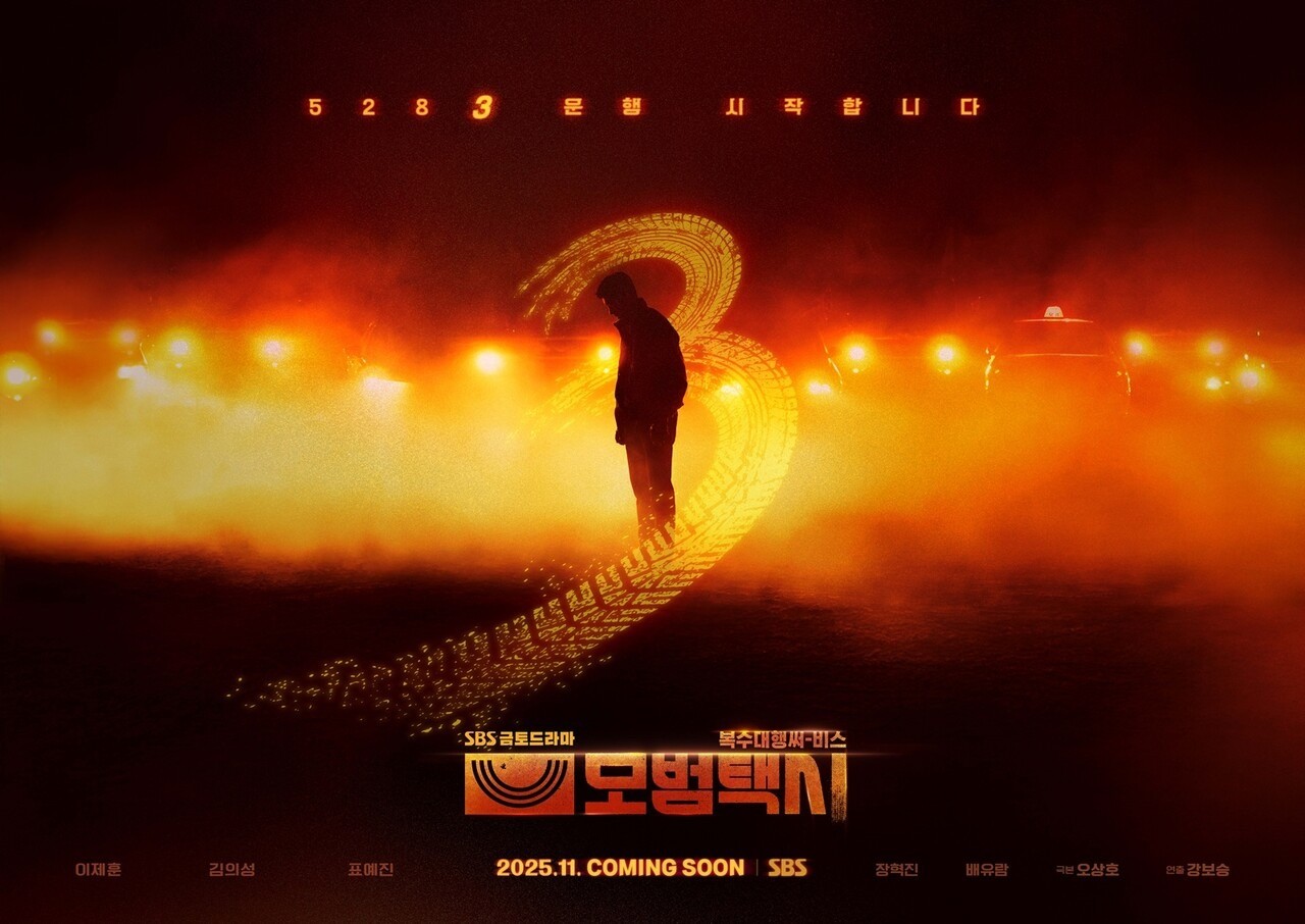 '모범택시3' 티저 포스터 / SBS