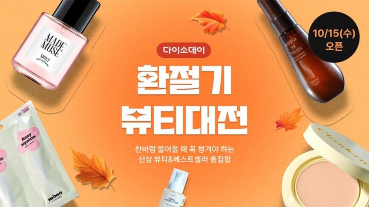 다이소데이, '환절기 뷰티대전'. / 아성다이소 제공