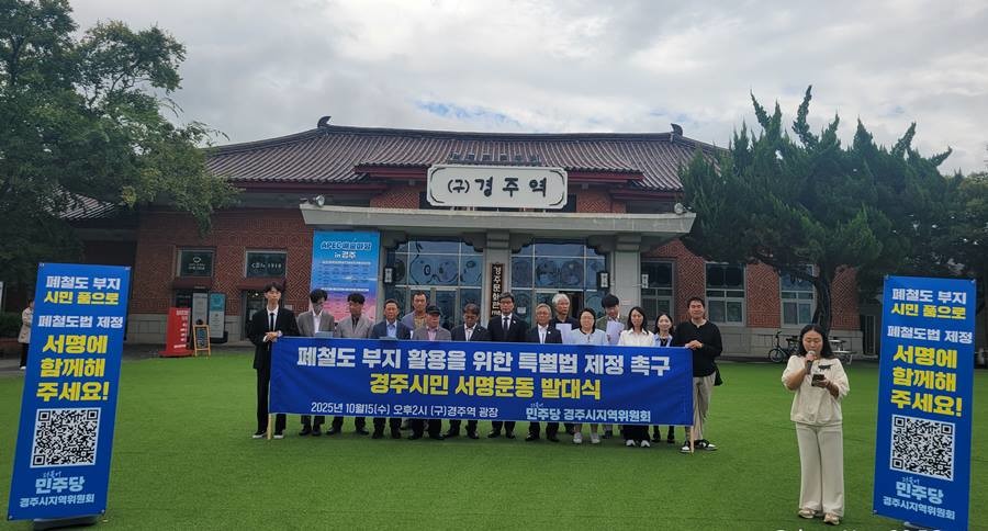 더불어민주당 경주시지역위원회의 15일 ‘폐철도법 제정 촉구 시민 서명운동 발대식’/민주당 경주