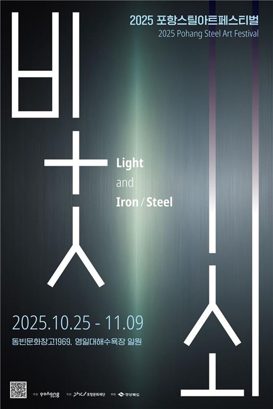 포항스틸아트페스티벌 포스터 / 포항문화재단 제공