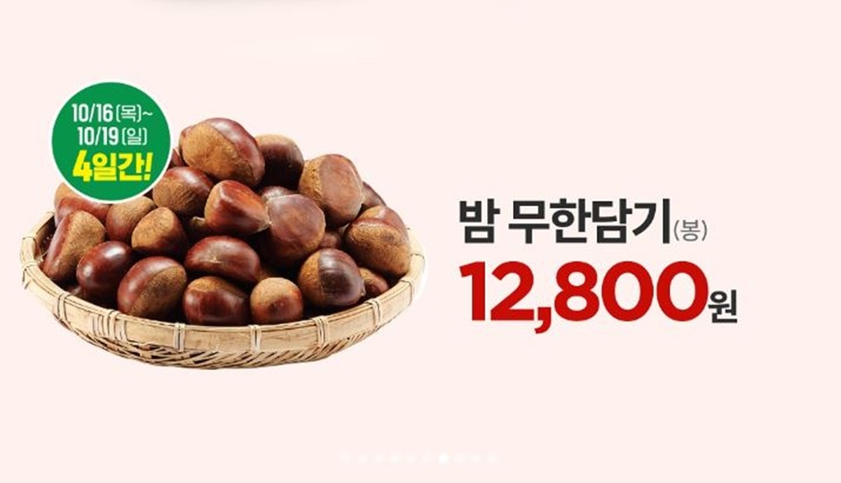 이마트의 '밤 무한담기' 행사 안내 이미지. 이마트는 가을 제철 맞은 과일을 모아 오는 16일부터 22일까지 일주일간 '가을 햇과일 대축제'를 연다고 15일 밝혔다. 이 가운데 가장 관심을 끄는 행사 가운데 하나는 '밤 무한담기' 행사다. 이마트는 10월이 제철인 가을 국민 먹거리(식재료)인 밤을 목요일인 16일부터 일요일인 19일까지 나흘간 직접 한 봉지에 가득 담는 '무한담기' 행사를 진행한다. 이마트 행사 매장에 있는 밤을 개수 제한 없이 마음껏 담을 수 있는 1봉당 가격은 1만 2800원이다. / 이마트 제공