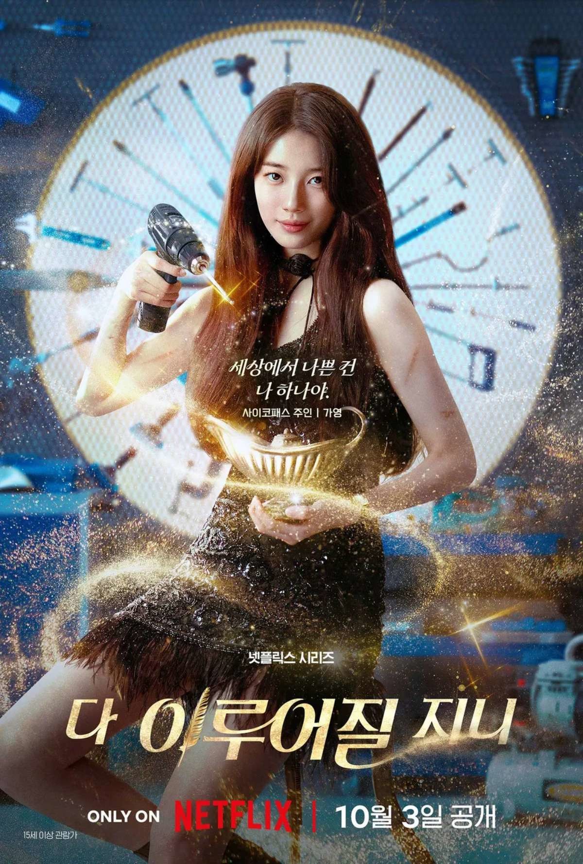 '다 이루어질지니' 기가영 역을 완벽히 소화한 수지. / 넷플릭스 제공