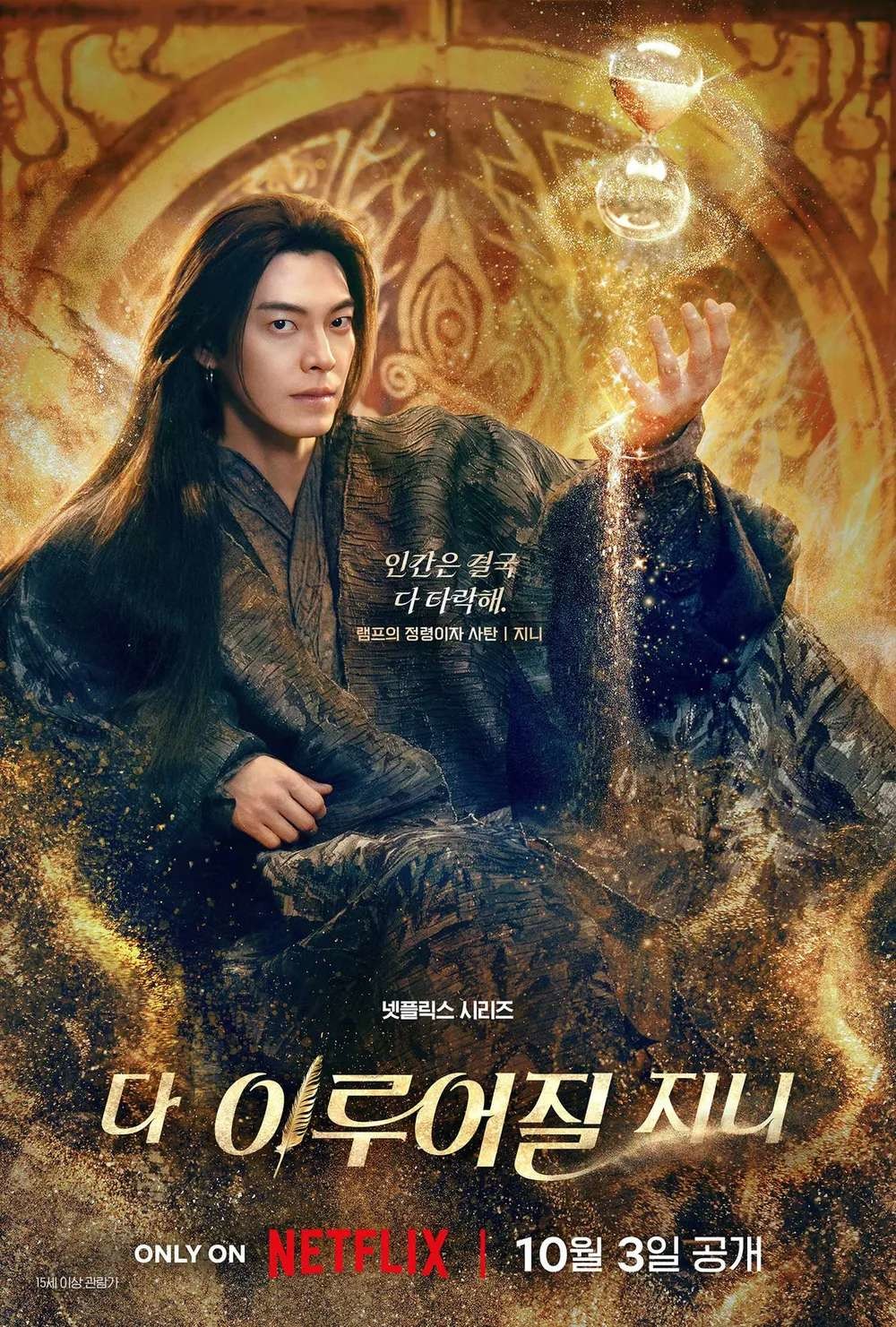 '다 이루어질지니' 지니 역을 완벽히 소화한 김우빈. / 넷플릭스 제공