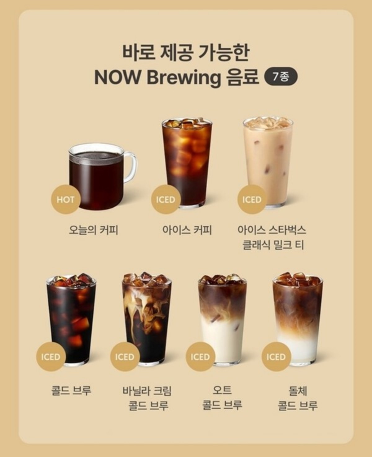 나우 브루잉 음료 / 스타벅스 코리아 제공