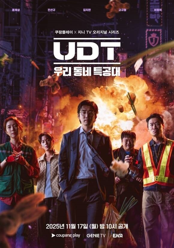 드라마 'UDT:우리 동네 특공대' 포스터. / 쿠팡플레이