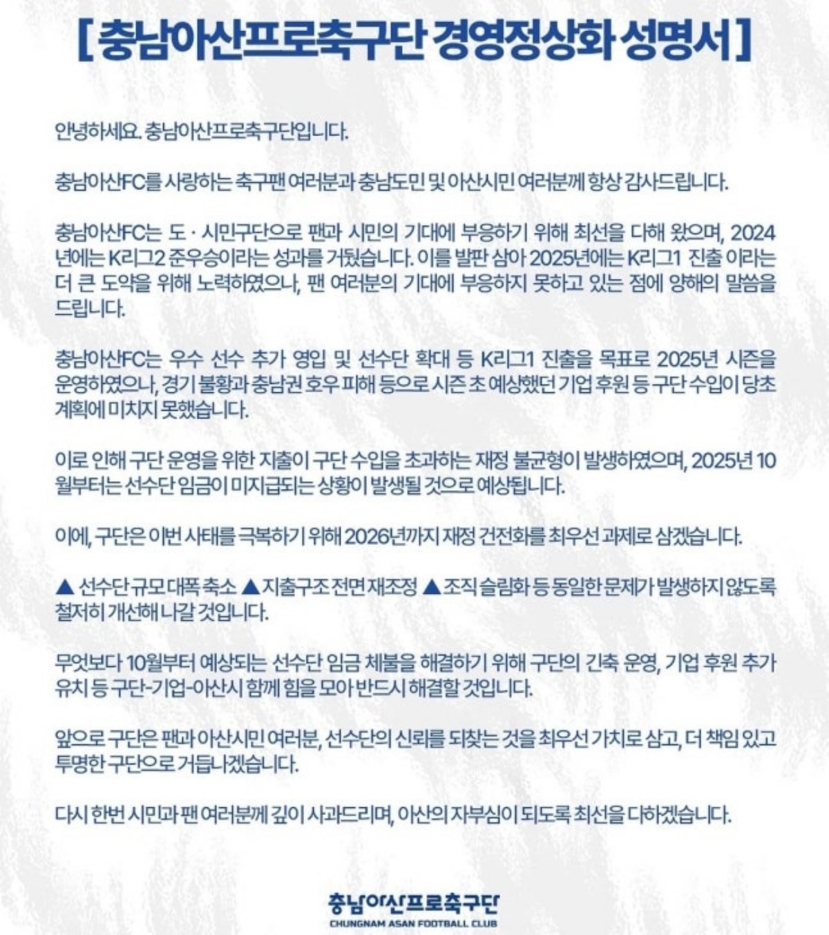 충남아산 경영정상화 성명서 / 충남아산