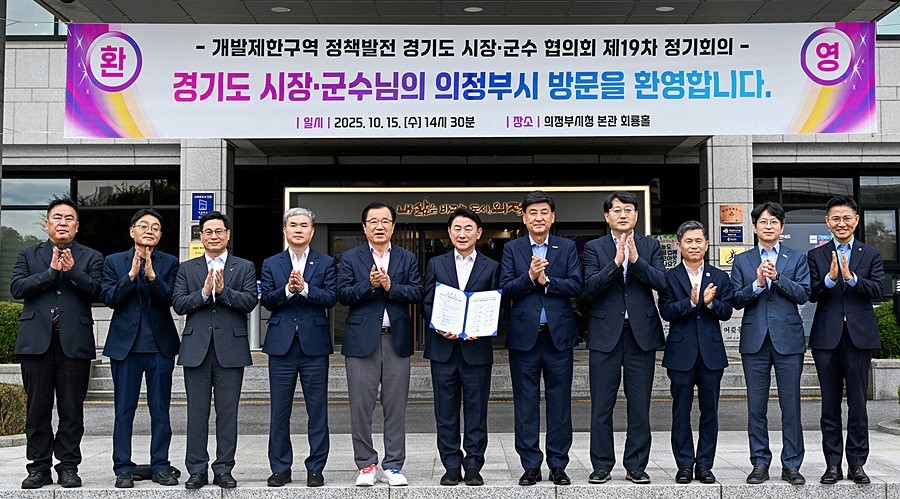 김동근 시장이 10월 15일 ‘개발제한구역 정책발전 경기도 시장‧군수 협의회 제19차 정기회의’ 참석자들과 기념사진을 찍고 있다