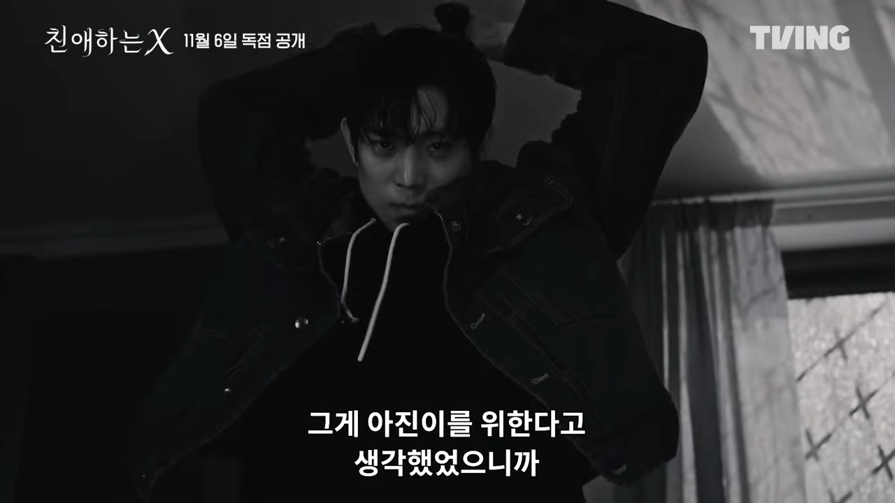 드라마 '친애하는 X' 메인 예고 일부. / 유튜브 'TVING'