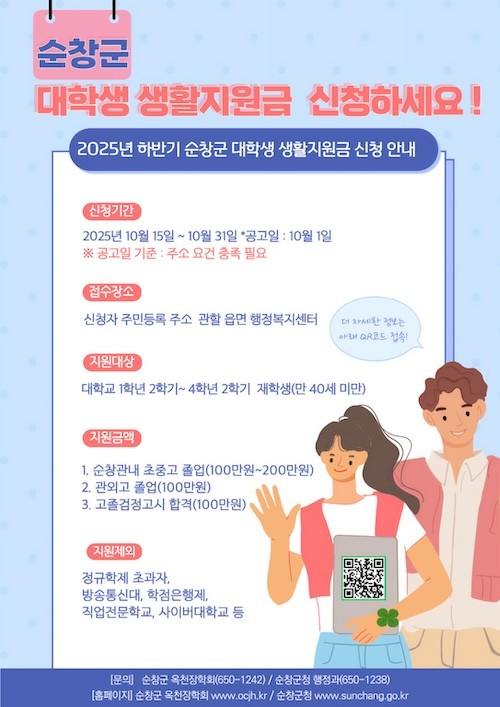 하반기 대학생 생활지원금 신청 안내문 / 순창군