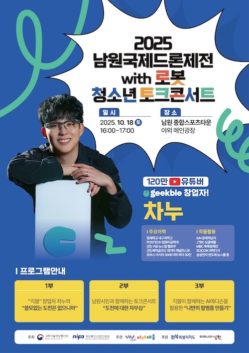 청소년 토크콘서트 / 남원시