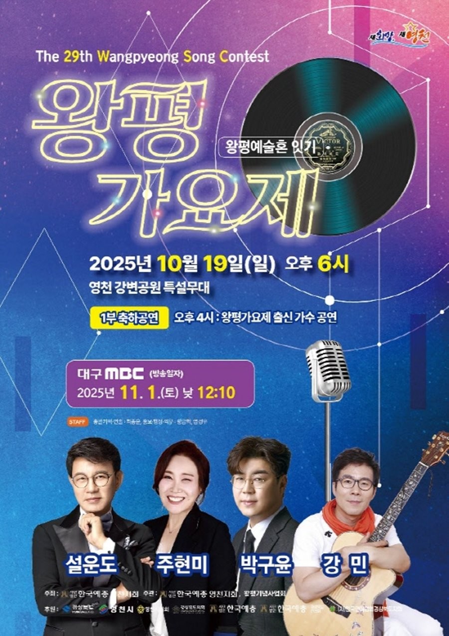 제29회 왕평가요제 홍보 포스터. / 영천시 제공