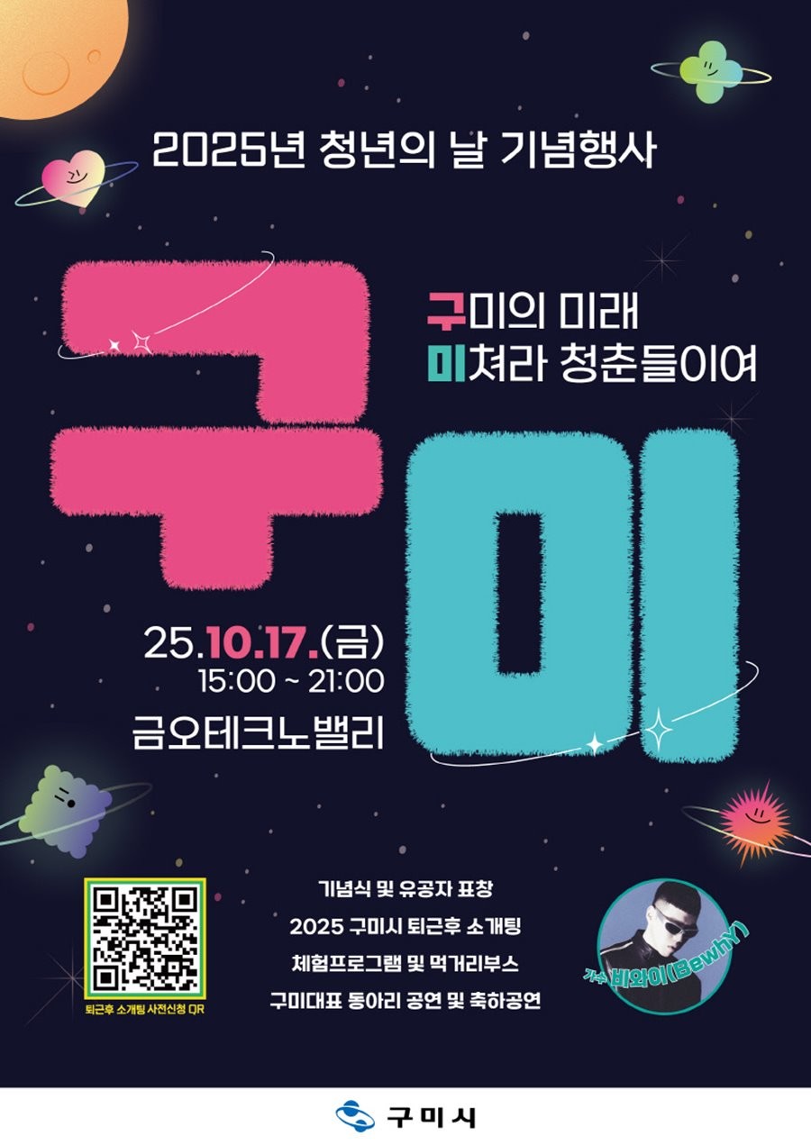 2025년 청년의 날 기념행사 포스터. / 구미시 제공