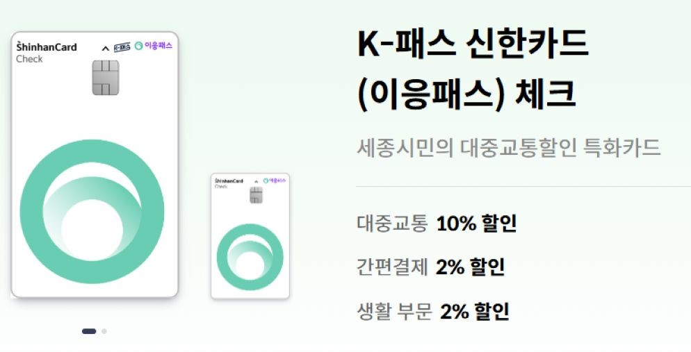 ‘이응패스’ 도입 1년, 세종 대중교통 이용률 13%↑ / 신한카드 홈페이지
