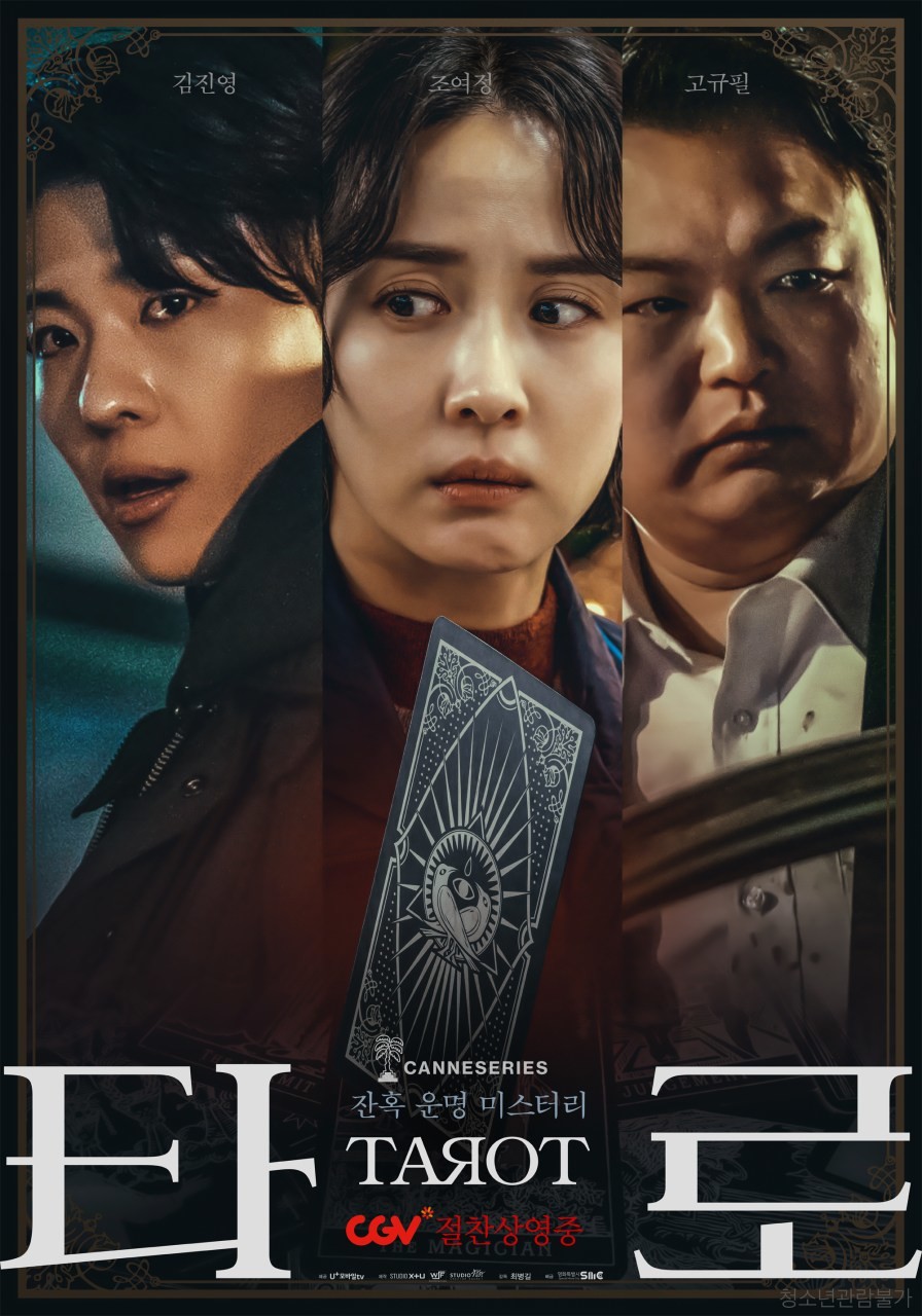 '타로' 포스터. / STUDIO X+U
