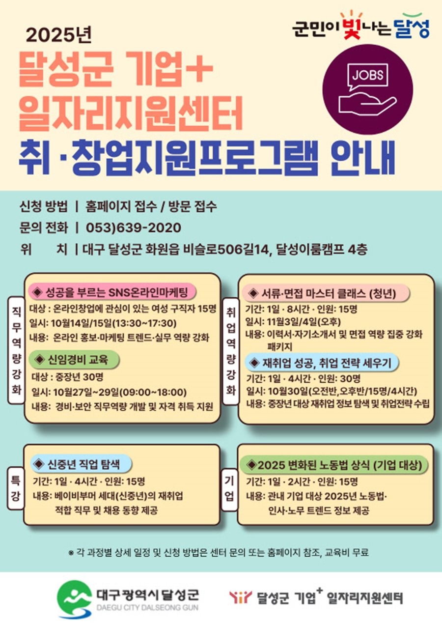 달성군 기업+일자리지원센터 취창업 지원 프로그램 포스터. / 대구 달성군 제공