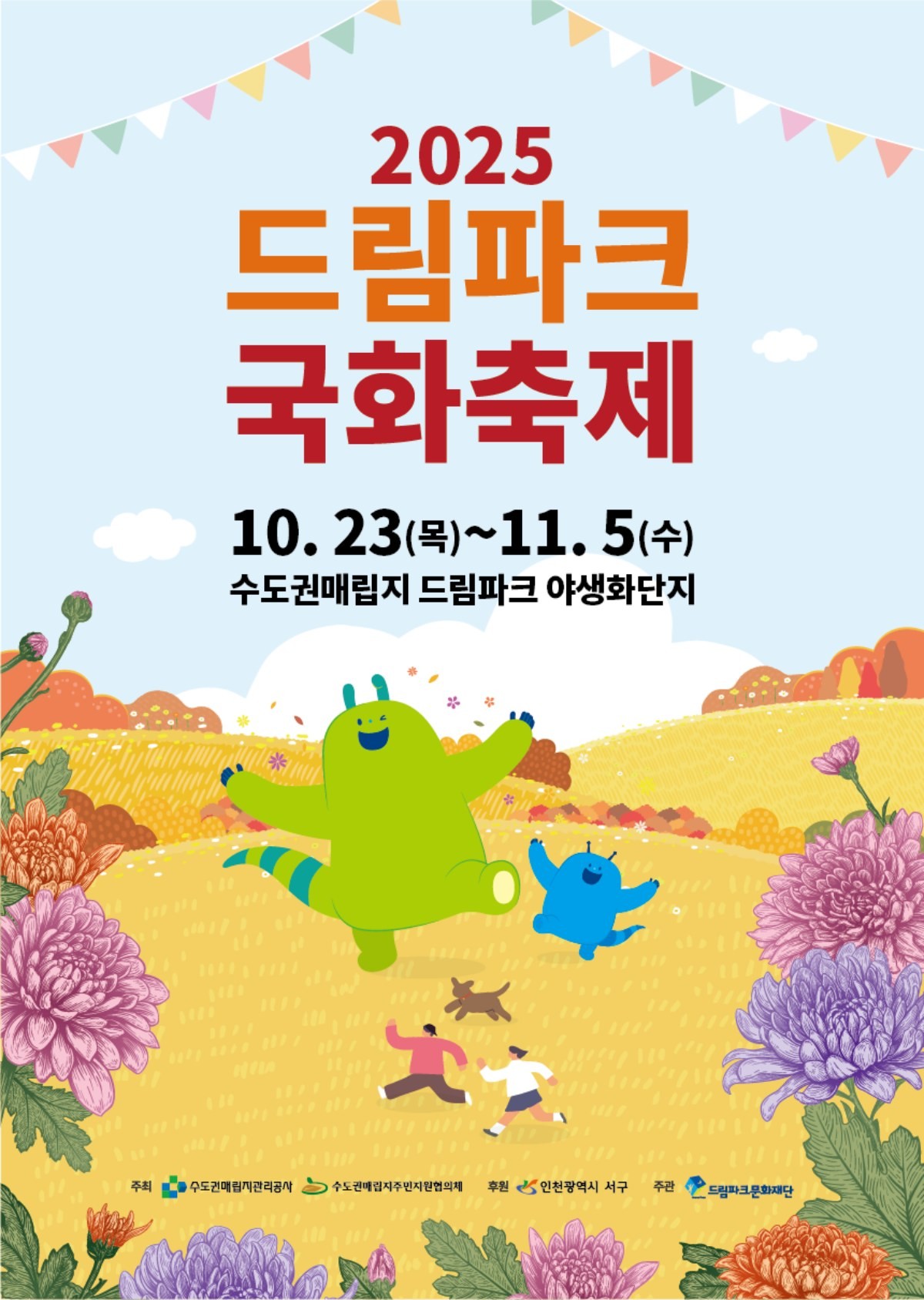 2025 드림파크 국화축제 안내 / 수도권매립지관리공사 제공