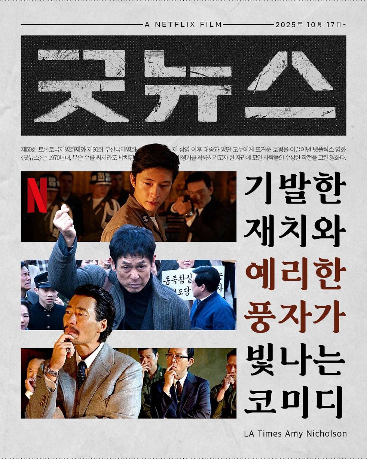 '굿뉴스' 리뷰 포스터. / 넷플릭스 제공