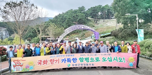 함평군행정동우회원들이 16일 ‘2025 대한민국 국향대전’을 널리 알리기 위한 대외 홍보 활동을 진행했다. / 노해섭 기자
