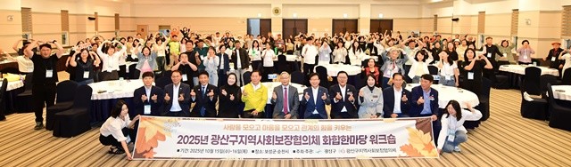 지난 15~16일 광산구 지역사회보장협의체 출범 20주년과 동 협의체 출범 10주년을 기념한 화합한마당 공동 연수가 진행됐다.