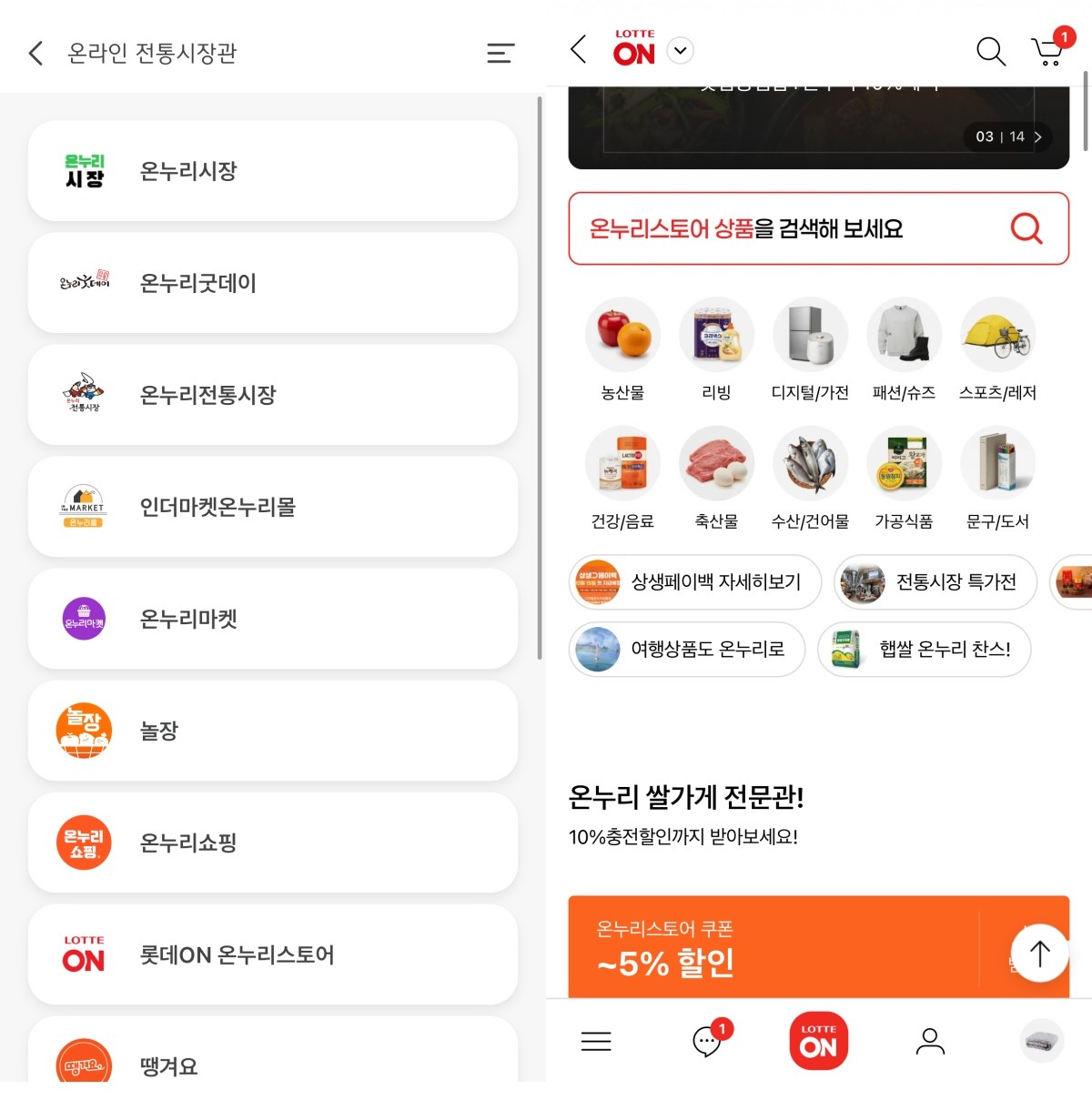 디지털온누리, 롯데온 어플 캡처