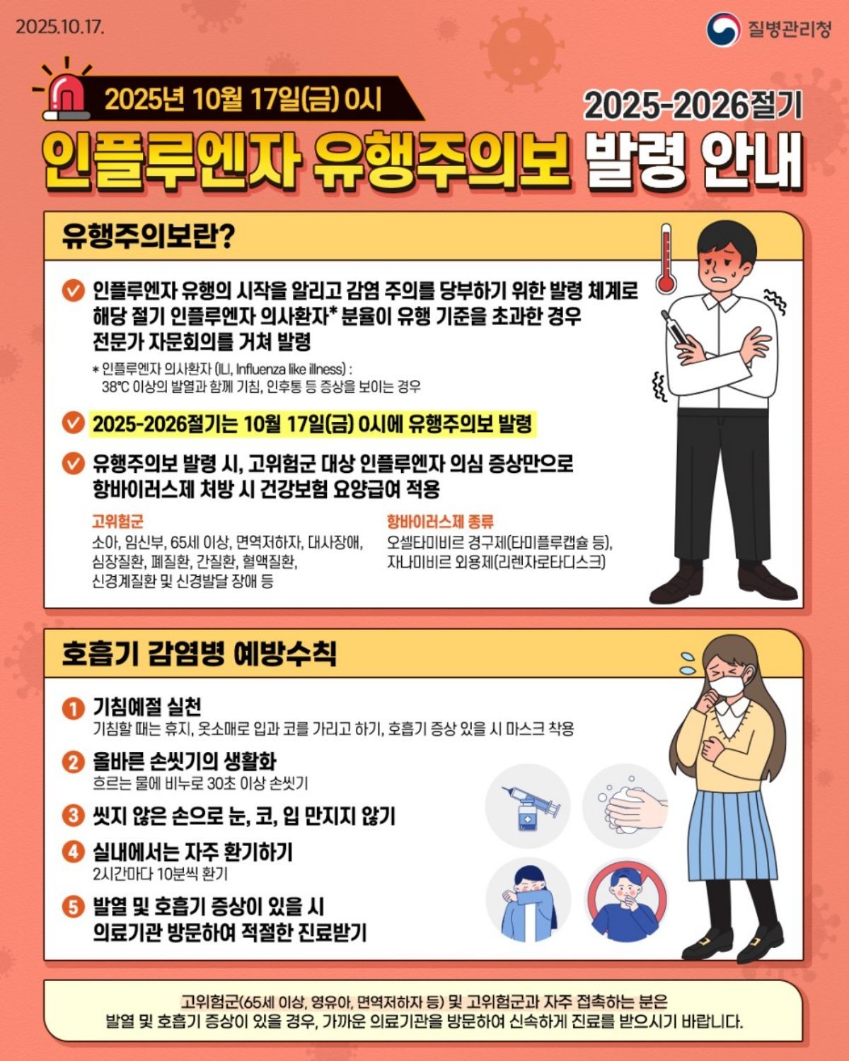 인플루엔자 유행주의보 발령 안내문 / 질병청 제공