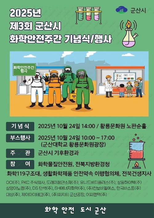 화학안전주간 행사 / 군산시