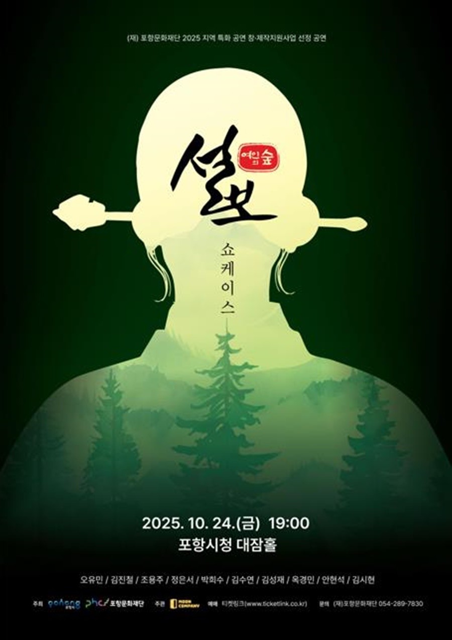 뮤지컬 ‘설보: 여인의 숲’ 공연 포스터 / 포항문화재단 제공
