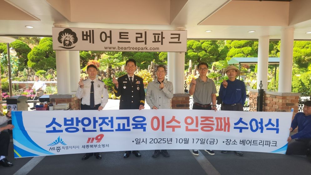 소방안전교육 우수공원 인증(북부소방서) / 세종시