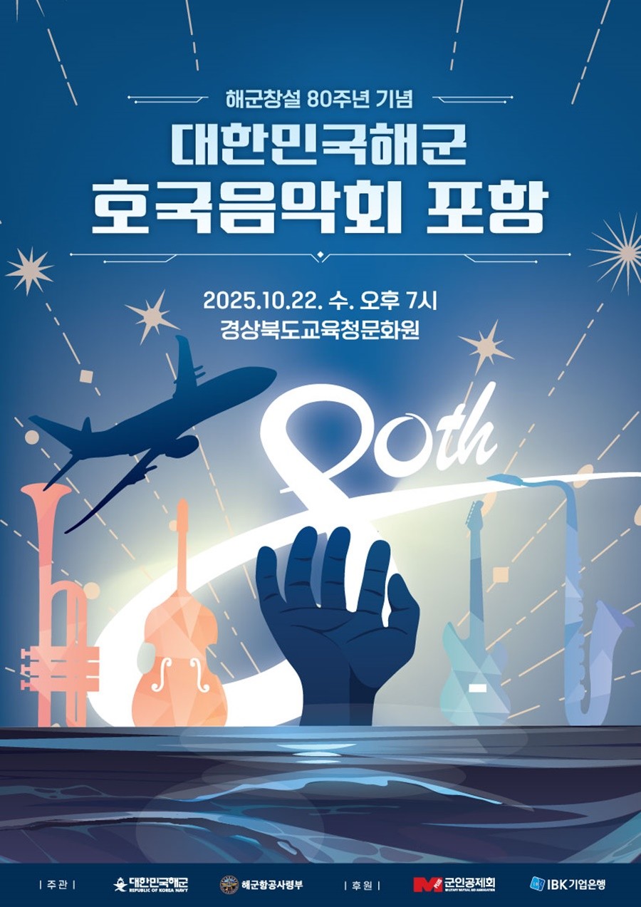 '대한민국해군 포항 호국음악회’ 포스터 / 부대 제공