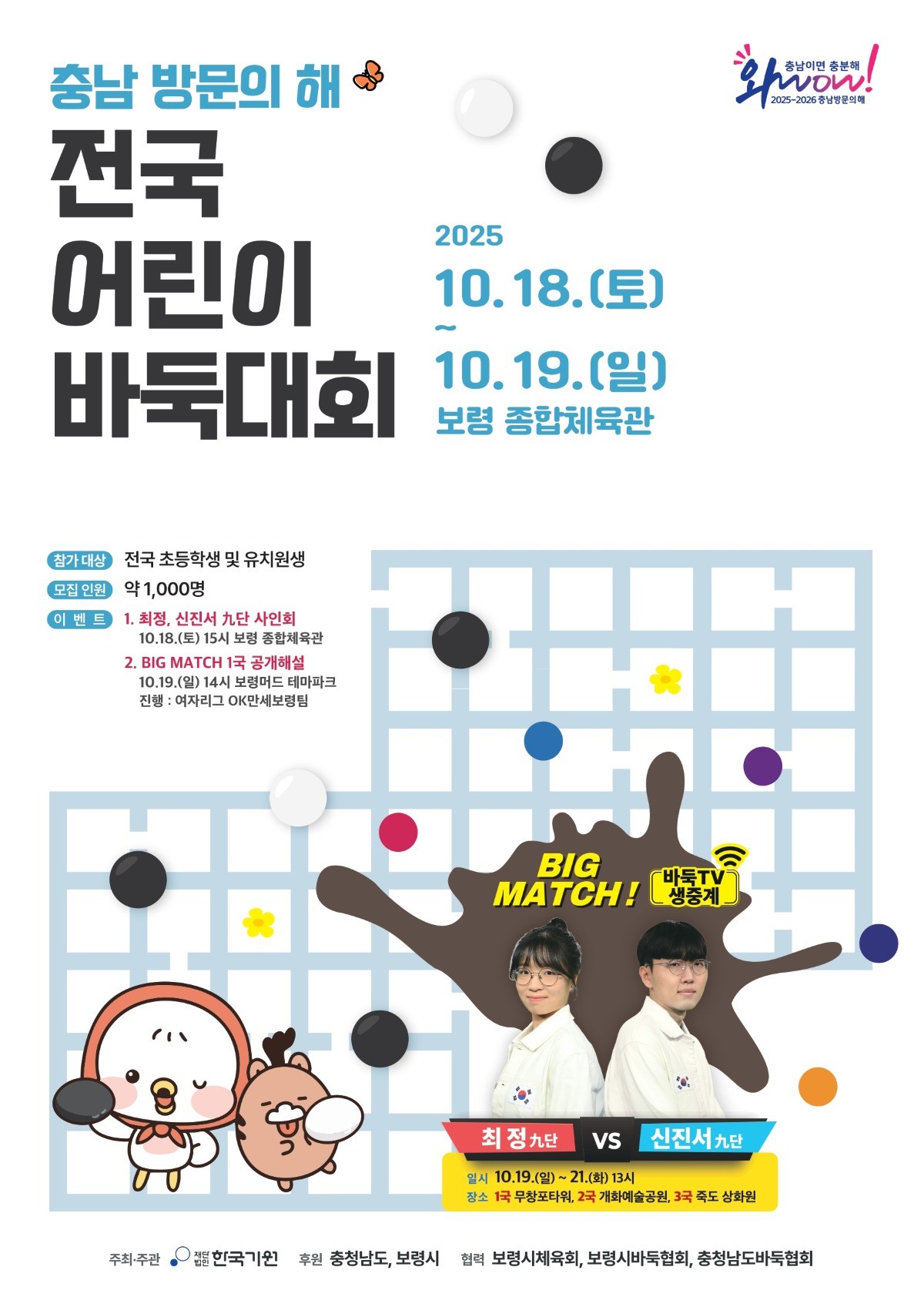 충남 방문의 해 전국 어린이 바둑대회 / 보령시