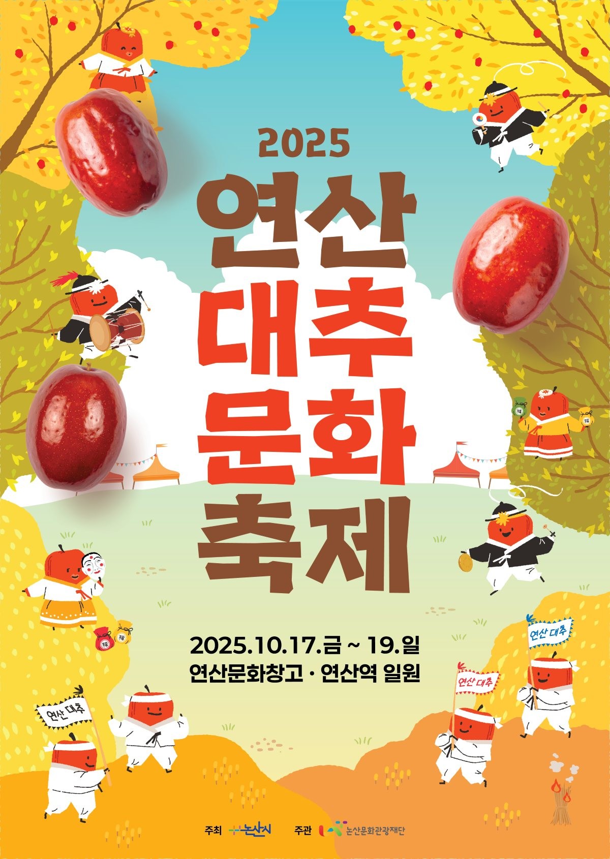 2025 연산대추문화축제 포스터 / 논산문화관광재단