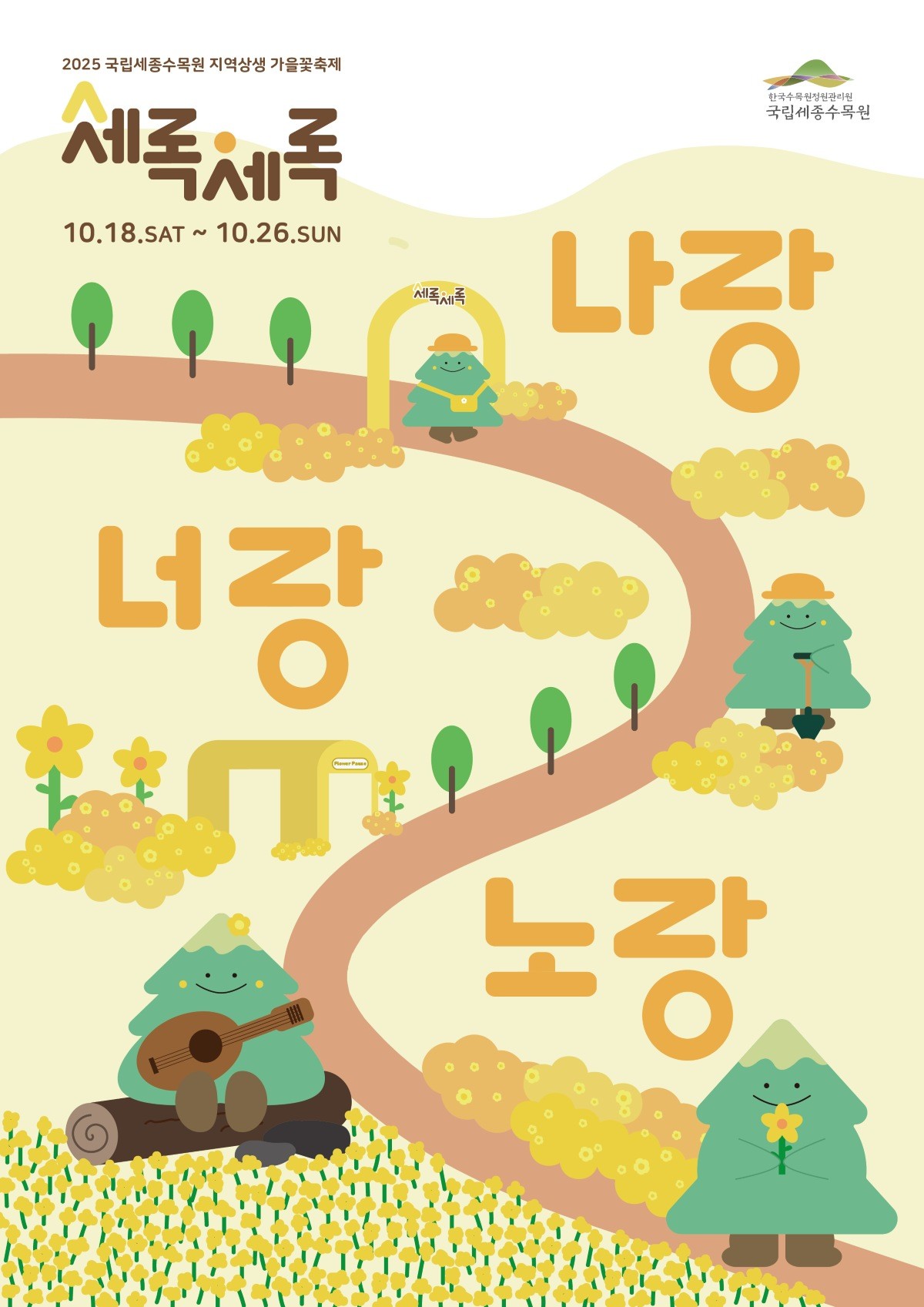 포스터 / 한국수목원정원관리원