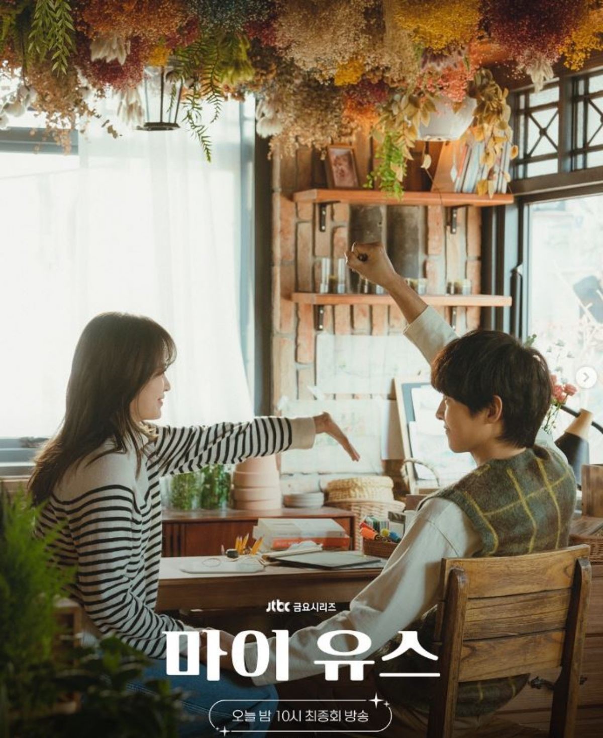 드라마 '마이 유스' 마지막 회 포스터. / JTBC 드라마 공식 인스타그램
