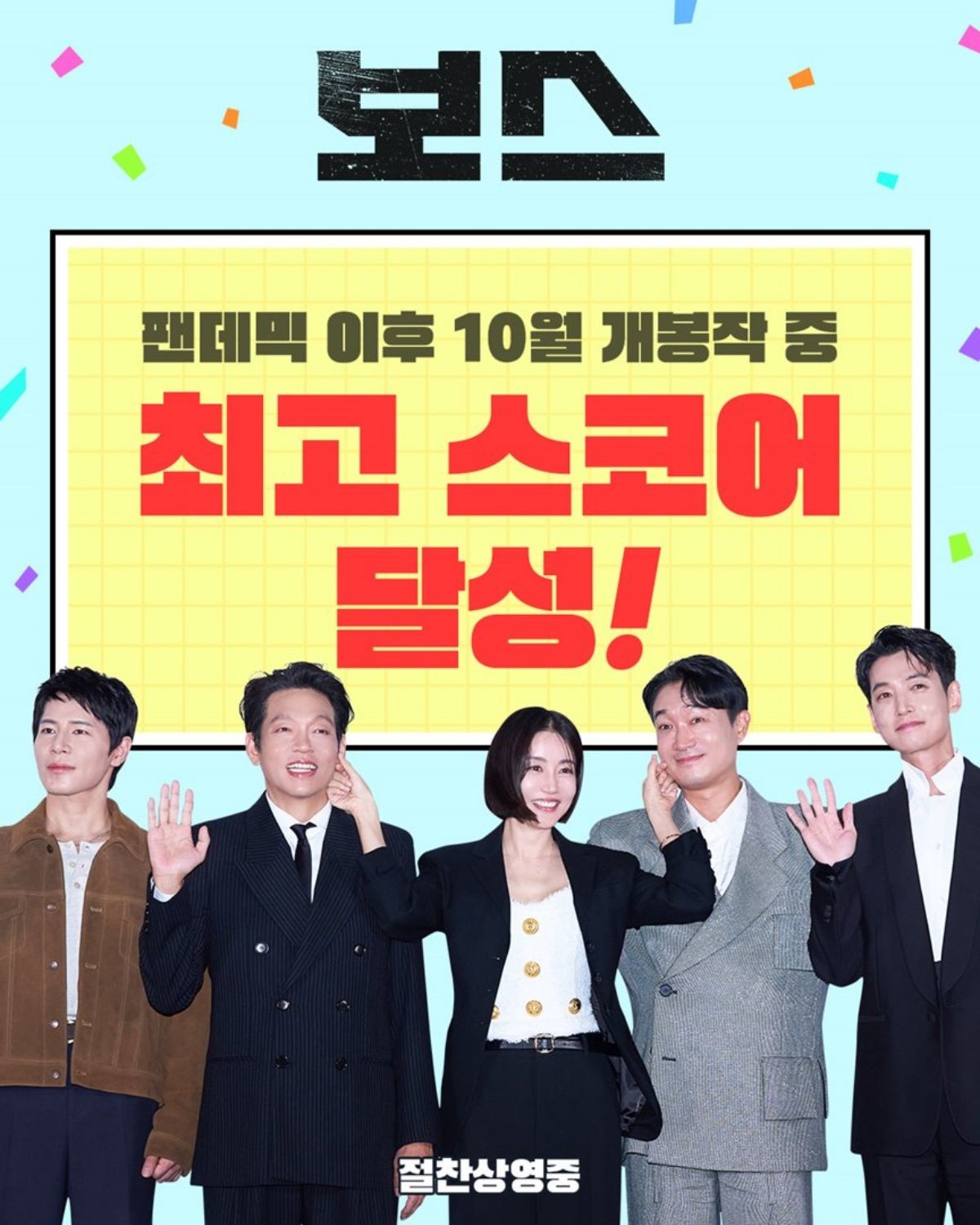 보스 팬데믹 이후 10월 개봉작 중 최고 스코어 달성 / (주)하이브미디어코프