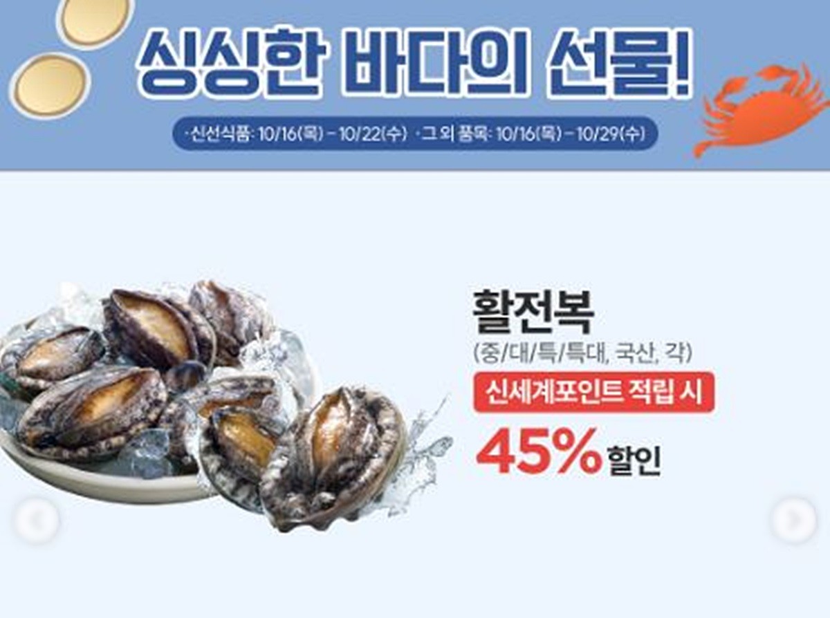이마트 활전복 할인 행사 안내 이미지. 이마트가 한국인들이 좋아해 즐겨 먹는 국민 수산물 '전복'을 대폭 할인해 판매하고 있다. 이마트는 수요일인 10월 22일까지 국산 활전복을 신세계포인트 적립 시 무려 45% 할인해 판매한다. 이번 행사에서 국산 활전복 사이즈는 중, 대, 특, 특대 등 다양하게 준비했다. 국산 활전복 할인 행사는 입점 점포에 한해 진행되며 일부 상품은 조기 품절될 수 있다고 이마트는 설명했다. / 이마트 제공