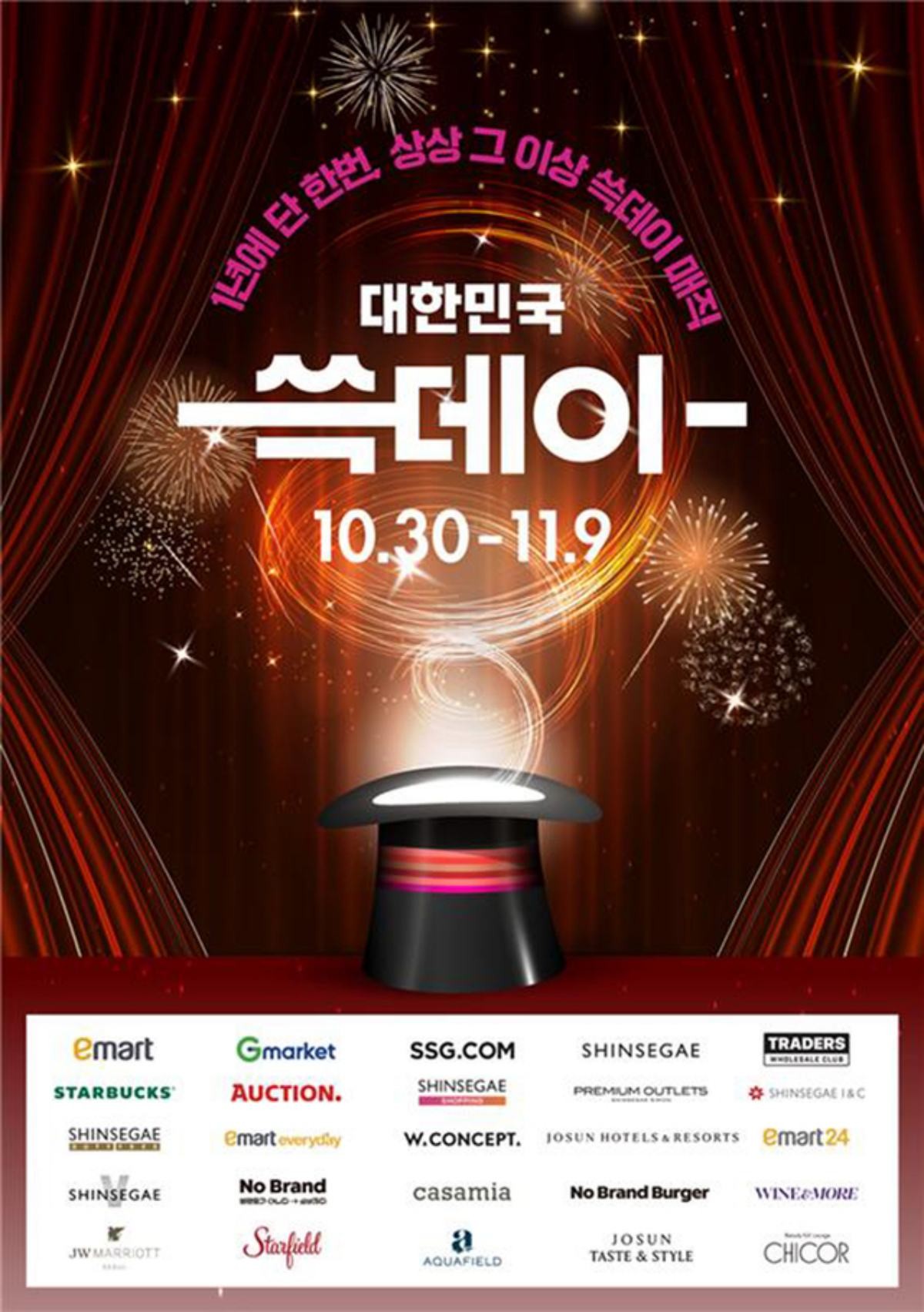 쓱데이 포스터 / 신세계그룹