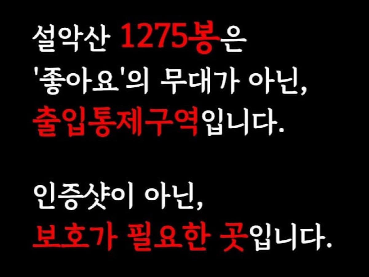 설악산 공식 소셜미디어 계정에 올라온 1275봉 출입 금지 공지 / 인스타그램