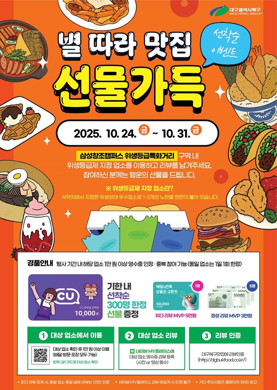 별 따라 맛집 선물가득 리뷰 이벤트 포스터. / 대구 북구 제공