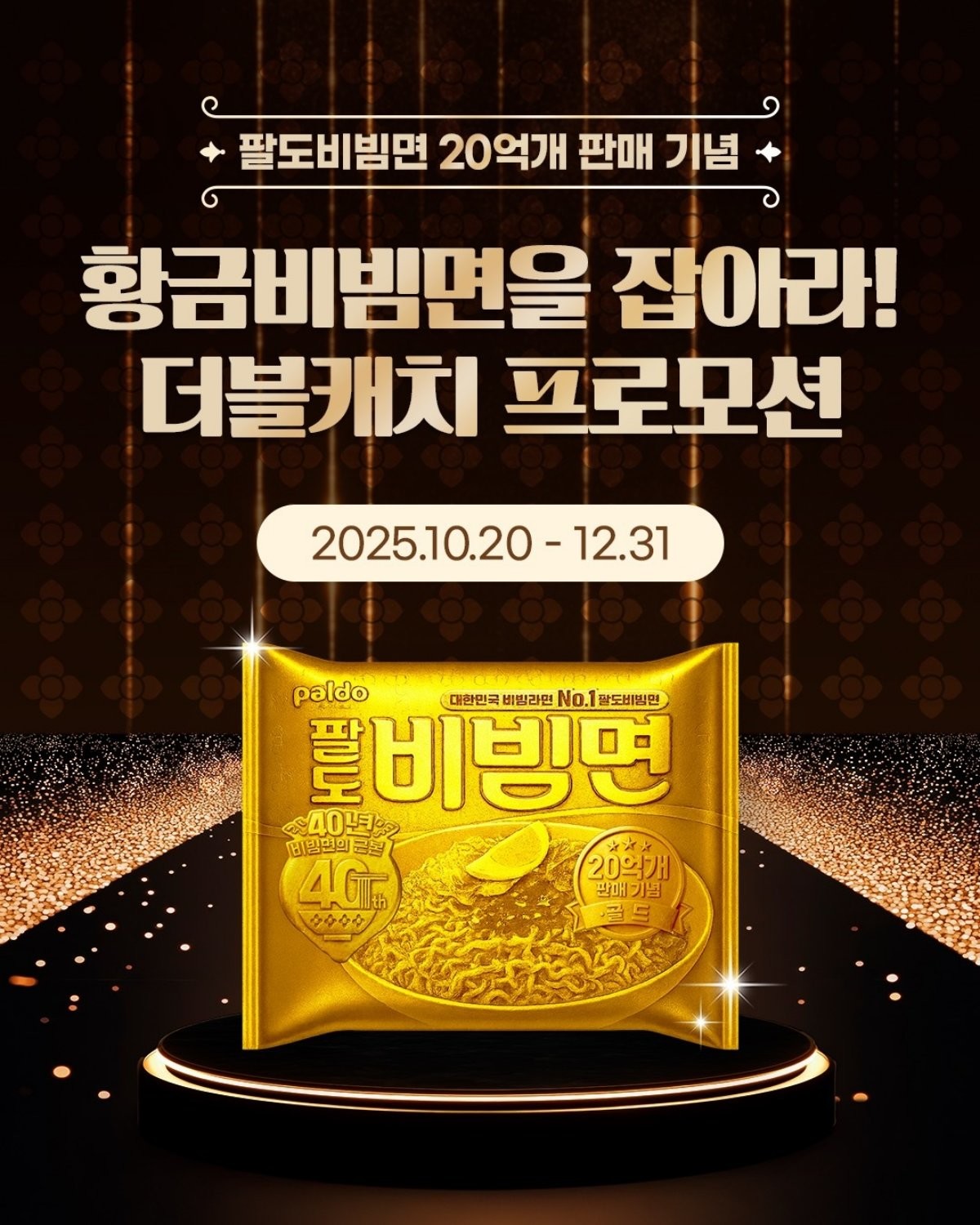 황금비빔면을 잡아라 프로모션 / 팔도 제공