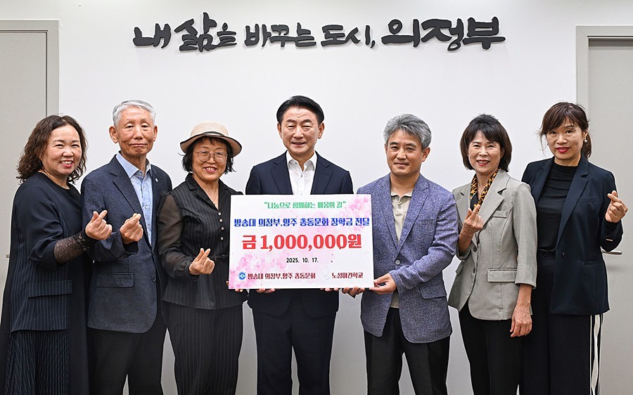 김동근 시장이 10월 17일 한국방송통신대학교 의정부·양주 총동문회의 ‘일일찻집’ 수익금 전달식에서 함께 기념사진을 찍고 있다
