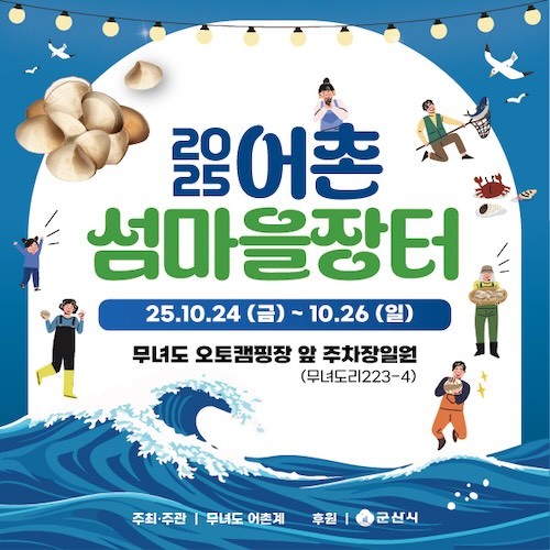 2025 어촌 섬마을 장터 / 군산시